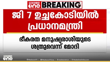 ഭീകരതയെ പിന്തുണക്കുന്നവർ വലിയ വില നൽകേണ്ടി വരും; ജി 7 ഉച്ചക്കോടിയിൽ പ്രധാനമന്ത്രി