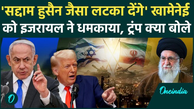 Israel Iran War: Khamenei को Netanyahu ने धमकाया, Trump ने क्या कहा | Israel vs Iran | वनइंडिया