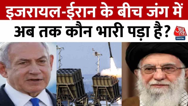 ईरान-इजरायल युद्ध में अब तक किसको हुआ ज्यादा नुकसान? देखें रिपोर्ट