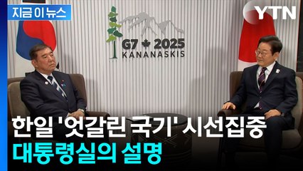 국기 바꿔 앉은 한일 정상...대통령실이 낸 설명 [지금이뉴스] / YTN