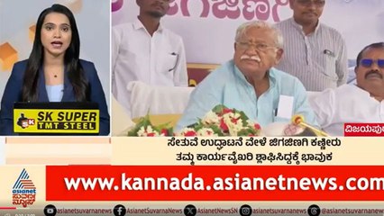 Vijayapura: ಸೇತುವೆ ಉದ್ಘಾಟನೆ ವೇಳೆ Ramesh Jigajinagi ಕಣ್ಣೀರು | Morning News Express | Kannada News