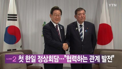 [YTN 실시간뉴스] 첫 한일 정상회담..."협력하는 관계 발전" / YTN