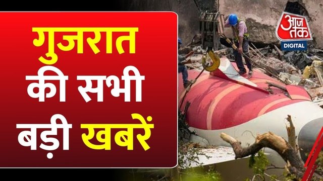 अहमदाबाद से लंदन जाने वाली फ्लाइट क्यों हुई कैंसिल? देखें गुजरात आजतक