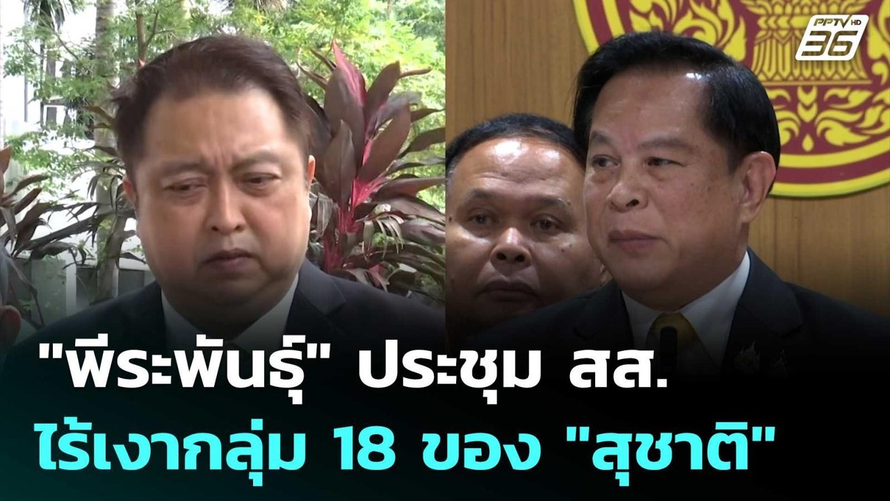 "พีระพันธุ์" ประชุม สส. ไร้เงากลุ่ม 18 ของ "สุชาติ" | เที่ยงทันข่าว | 18 มิ.ย. 68
