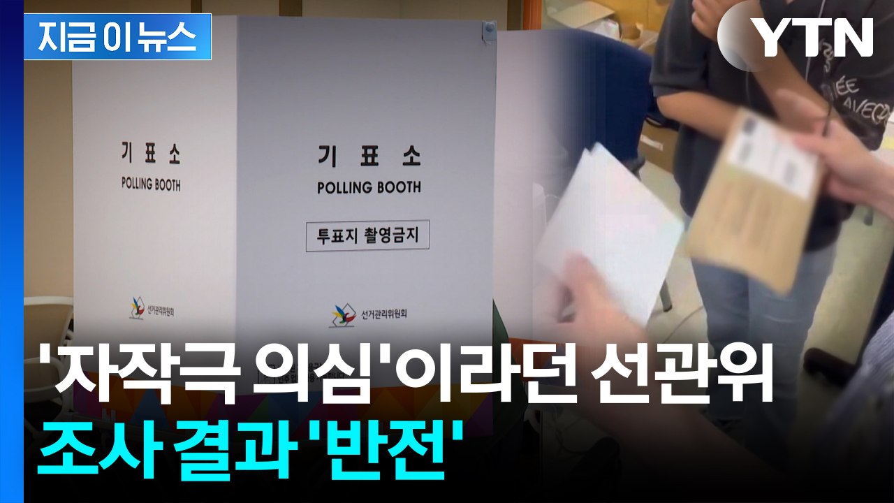 "이재명 기표된 용지 나왔다"...선관위는 자작극이라 했는데 '이럴 수가' [지금이뉴스]  / YTN