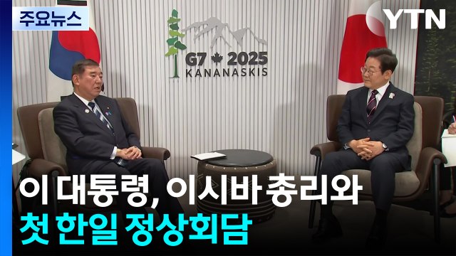 이 대통령, 이시바 총리와 첫 한일 정상회담 / YTN