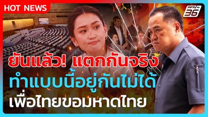 Highlight | ยันแล้ว! แตกกันจริง ทำแบบนี้อยู่กันไม่ได้ เพื่อไทยขอมหาดไทย| PPTV News | 18 มิ.ย. 68