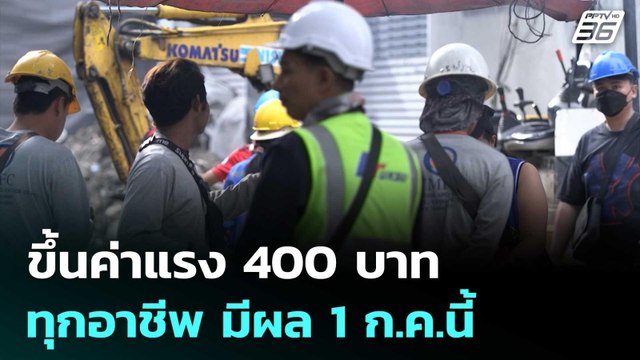 บอร์ดค่าจ้างเคาะ! ขึ้นค่าแรง 400 บาท ทุกอาชีพ มีผล 1 ก.ค.นี้ | เที่ยงทันข่าว | 18 มิ.ย. 68