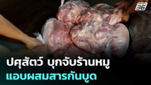 ปศุสัตว์ สนธิกำลังบุกจับร้านหมูแอบผสมสารกันบูด | เที่ยงทันข่าว | 18 มิ.ย. 68