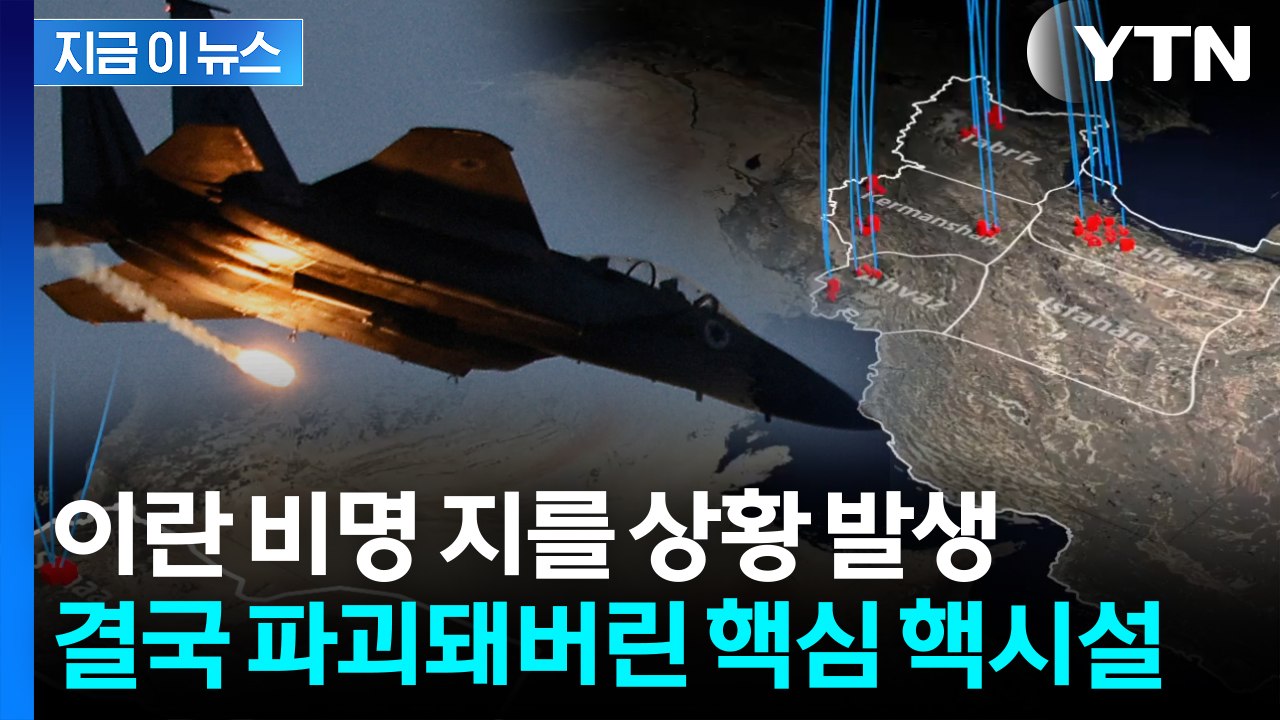 테헤란 상공에 뜬 전투기 무차별 공습..."이란 핵시설 피해" 초유의 언급 [지금이뉴...