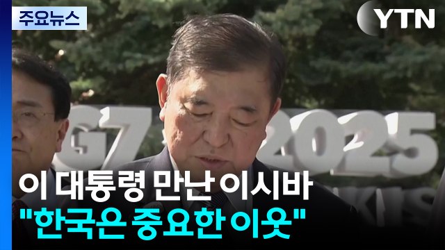 이시바 한국은 파트너이자 중요한 이웃 ...일 언론, 한일 관계 기대감 전해 / YTN