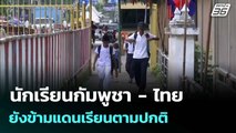 นักเรียนกัมพูชา - ไทย ยังข้ามแดนเรียนตามปกติ| เที่ยงทันข่าว | 18 มิ.ย. 68