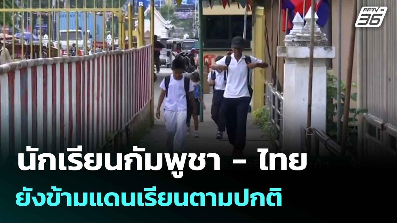 นักเรียนกัมพูชา - ไทย ยังข้ามแดนเรียนตามปกติ| เที่ยงทันข่าว | 18 มิ.ย. 68