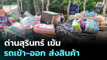 ด่านสุรินทร์เข้ม รถเข้า-ออก ส่งสินค้า| เที่ยงทันข่าว | 18 มิ.ย. 68