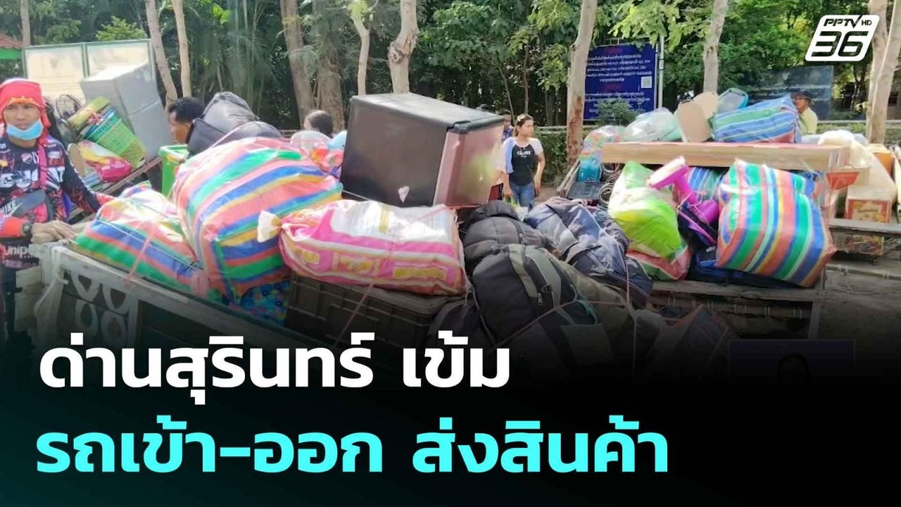 ด่านสุรินทร์เข้ม รถเข้า-ออก ส่งสินค้า| เที่ยงทั...
