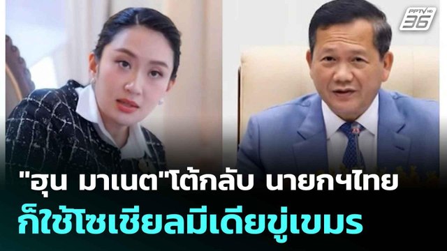 ฮุน มาเนต โต้กลับ นายกฯไทยก็ใช้โซเชียลมีเดียขู่เขมร| เที่ยงทันข่าว | 18 มิ.ย. 68