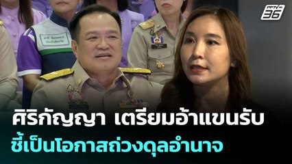 ศิริกัญญา เตรียมอ้าแขนรับ ชี้เป็นโอกาสถ่วงดุลอำนาจ| เที่ยงทันข่าว | 18 มิ.ย. 68