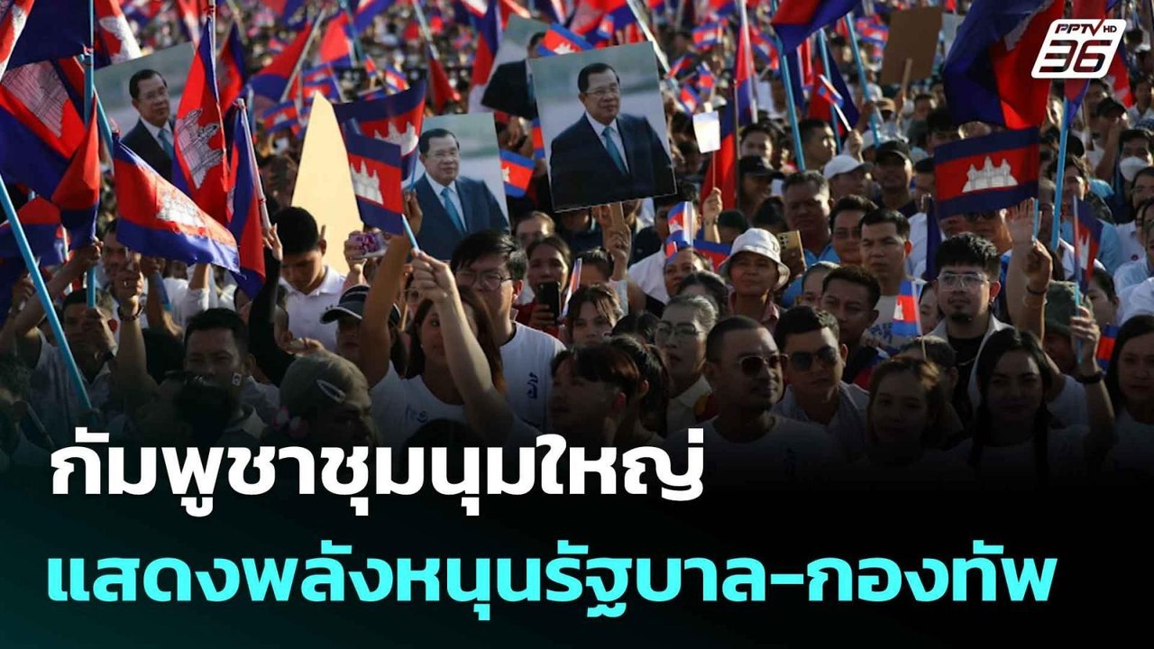 กัมพูชาชุมนุมใหญ่ แสดงพลังหนุนรัฐบาล-กองทัพ| เที่ยงทันข่าว | 18 มิ.ย. 68