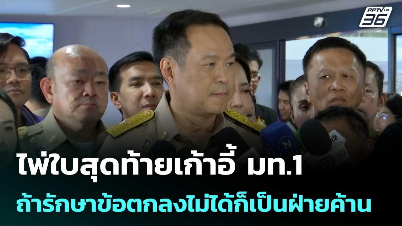 "อนุทิน" ลั่นไพ่ใบสุดท้ายเก้าอี้ มท.1 ถ้ารักษาข...