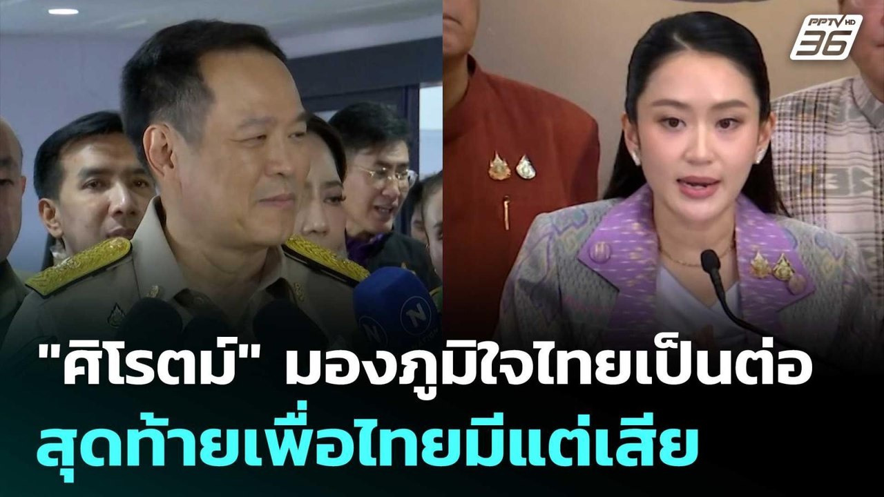 "ศิโรตม์" มองภูมิใจไทยเป็นต่อ สุดท้ายเพื่อไทยมี...