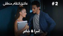 اوزان و اسرا #2 - عشق، منطق، انتقام