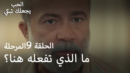 ما الذي تفعله هنا؟ - الحب يجعلنا نبكي