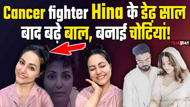 Hina Khan Cancer: Actress ने छोटी-छोटी चोटियां बना दी खुशखबरी,कैंसर से जंग लड़ रही हिना हो रही ठीक