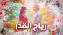 مسلسل رياح القدر الحلقة 67 مدبلجة