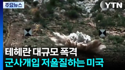 테헤란 대규모 폭격...군사개입 저울질하는 미국 / YTN