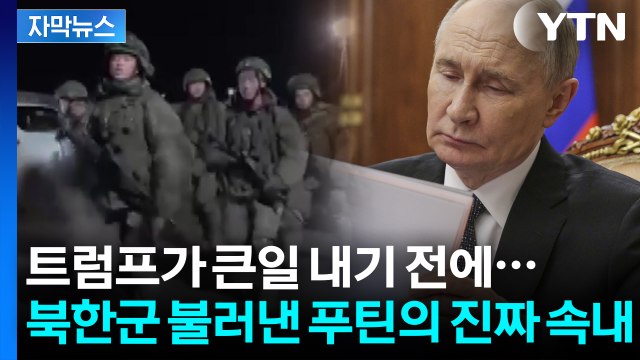 [자막뉴스] 군대 재건 중인 러시아...마지막 대공세 앞두고 북한군 집결? / YTN
