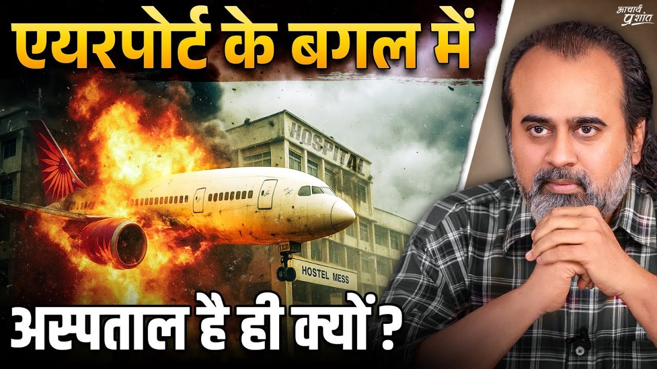अहमदाबाद प्लेनक्रैश: एयरपोर्ट और हॉस्पिटल अगल-बगल हैं ही क्यों? || आचार्य प्रशांत (2025)