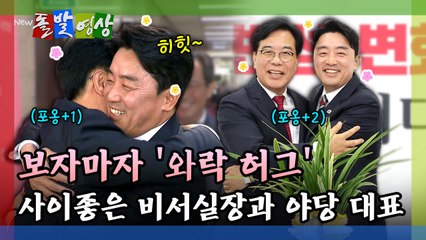 [돌발영상] 보자마자 '와락 허그' 사이좋은 비서실장과 야당 대표 / YTN