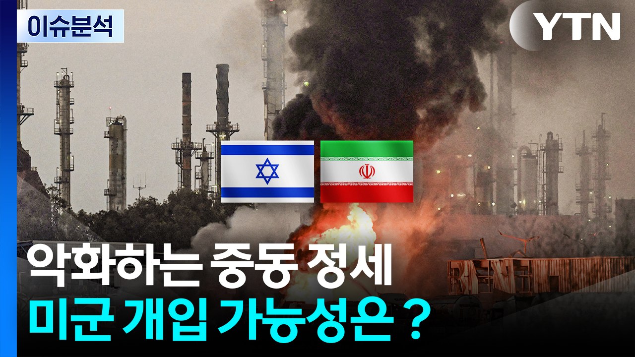 [2PM] 악화하는 중동 정세...미군 개입 가능성은? / YTN