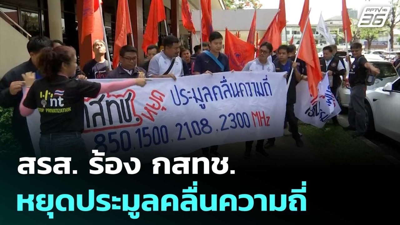 สรส. ร้อง กสทช. หยุดประมูลคลื่นความถี่ หวั่นผูก...