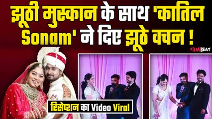 Raja Raghuvanshi Wedding Vows Video:रिसेप्शन का Video देख यकीन नहीं होगा कि Sonam निकलेगी 'कातिल'!