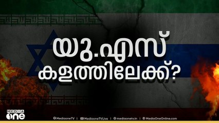ഇസ്രായേൽ- ഇറാൻ യുദ്ധത്തിൽ അമേരിക്ക  പ്രധാനമാകുന്നതെന്തുകൊണ്ട്?