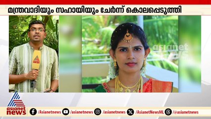 കുടുംബ പ്രശ്നം തീര്‍ക്കാനെത്തിയ യുവതിയെ മന്ത്രവാദിയും സഹായിയും ചേര്‍ന്ന് കൊലപ്പെടുത്തി