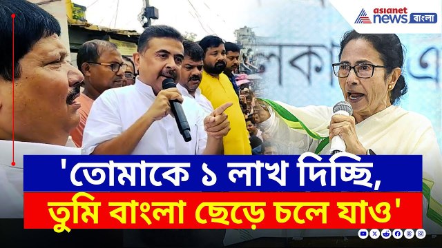 'তোমাকে ১ লাখ দিচ্ছি, তুমি বাংলা ছাড়ো' খিদিরপুরে চরম বার্তা শুভেন্দুর | Suvendu Adhikari Khidirpur