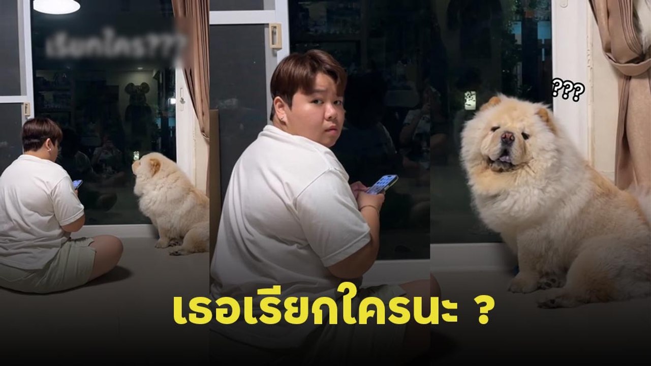 เรียกใครกันนะ จังหวะนี้โบ๊ะบ๊ะมาก