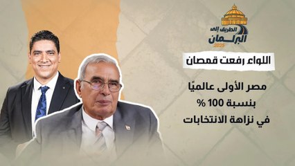 اللواء رفعت قمصان: مصر الأولى عالميًا بنسبة 100% في نزاهة الانتخابات