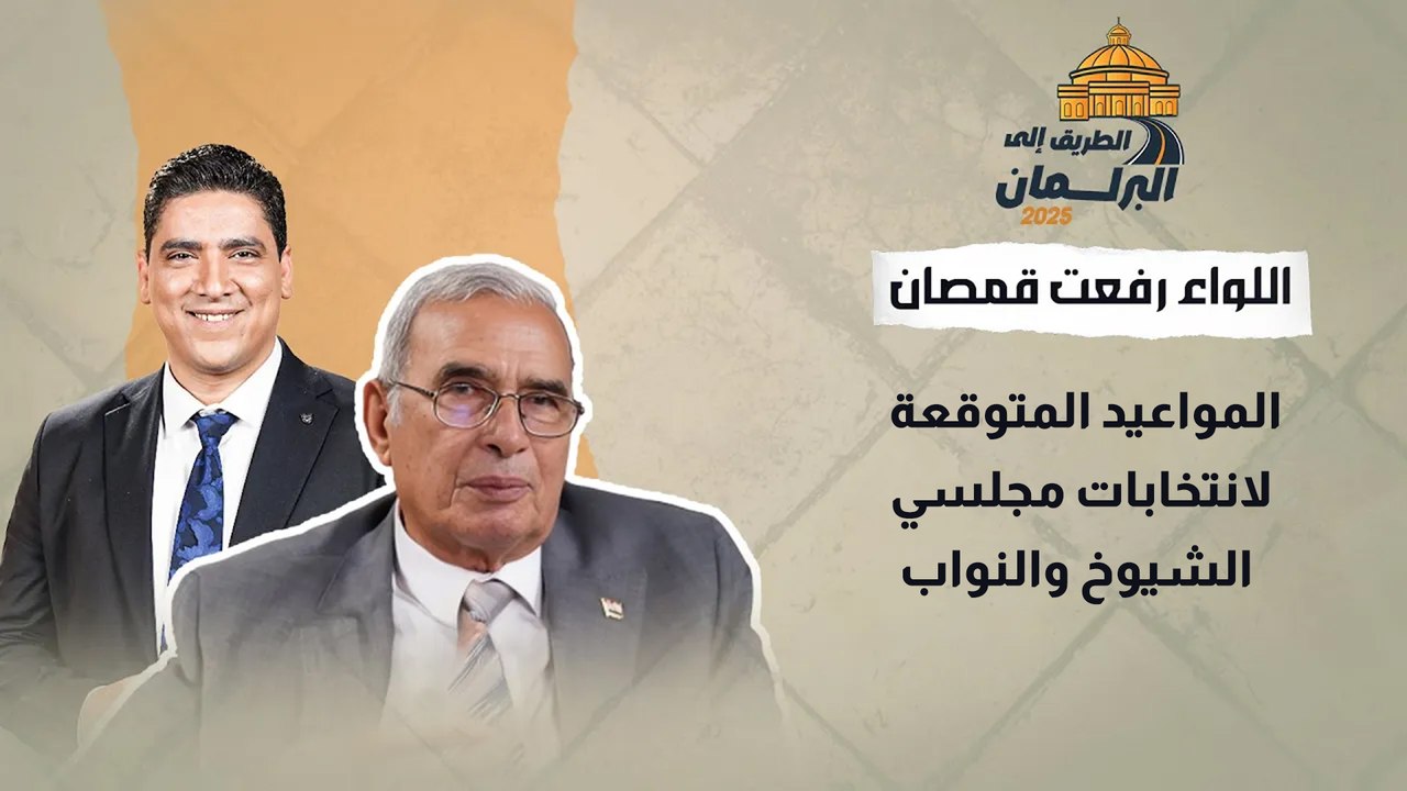 المواعيد المتوقعة لانتخابات مجلسي الشيوخ والنواب.. اللواء رفعت قمصان يكشف الجدول الزمني
