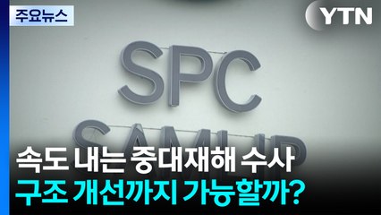 속도 내는 중대재해 수사...구조 개선까지 가능할까? / YTN