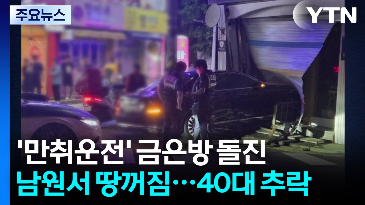 시흥서 금은방 들이받은 음주운전 차...남원서 땅 꺼짐 사고 / YTN