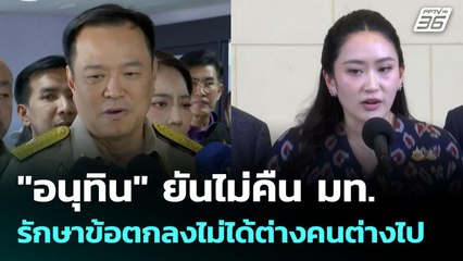 "อนุทิน" ยันไม่คืน มท. - รักษาข้อตกลงไม่ได้ต่างคนต่างไป | เข้มข่าวเย็น | 18 มิ.ย. 68