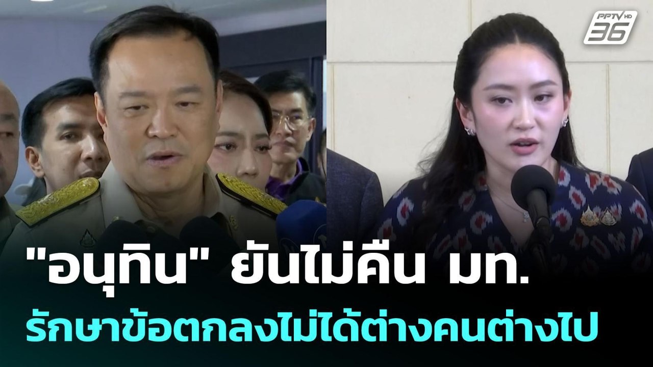 "อนุทิน" ยันไม่คืน มท. - รักษาข้อตกลงไม่ได้ต่าง...