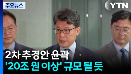 2차 추경안 윤곽...민생지원금, 보편+차등 혼합 가닥 / YTN