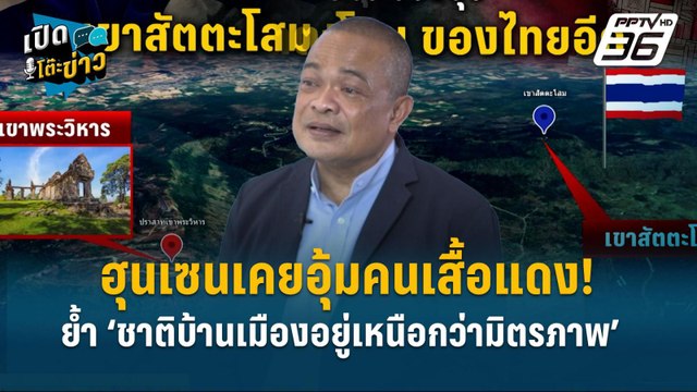 Highlight | เปิดสัมพันธ์ฮุนเซน ย้ำ ‘ชาติบ้านเมืองอยู่เหนือกว่ามิตรภาพ | เปิดโต๊ะข่าว