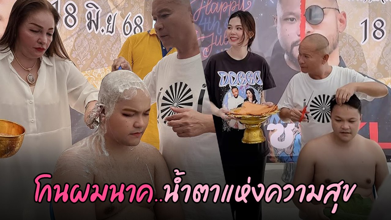 มิกซ์ บวชแล้ว หม่ำ จ๊กมก-มด สุดปลื้ม ร่วมโกนผมน...