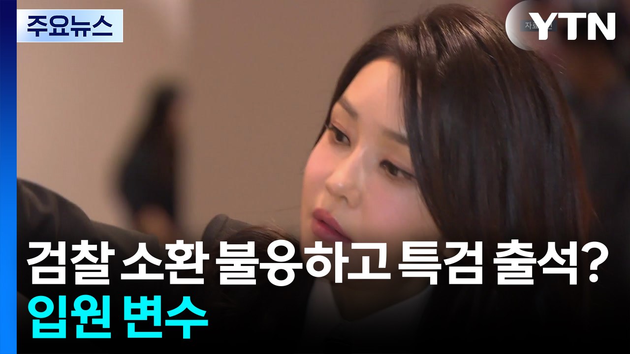 김건희, 검찰 소환 불응하고 특검 출석?...병원 입원 변수 / YTN