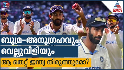 ബുമ്ര - അനുഗ്രഹവും വെല്ലുവിളിയും, ആ തെറ്റ് ഇന്ത്യ തിരുത്തുമോ?